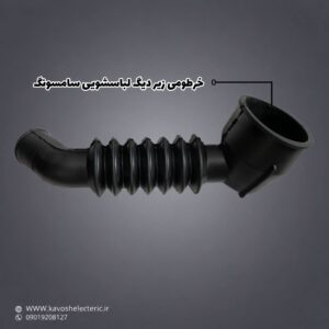 خرطومی زیر دیگ لباسشویی سامسونگ