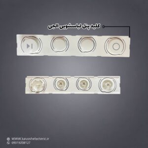 کلید پنل لباسشویی ال جی