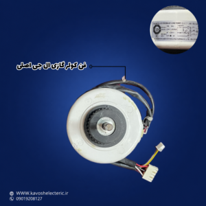فن کولر گازی ال جی اصلی