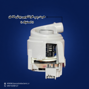هیت پمپ ظرفشویی بوش
