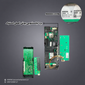 برد لباسشویی بوش اصلی