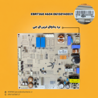 برد یخچال فریزر ال جی