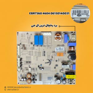 برد یخچال فریزر ال جی
