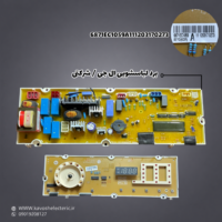 برد لباسشویی ال جی / شرکتی