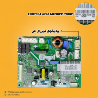 برد یخچال فریزر ال جی