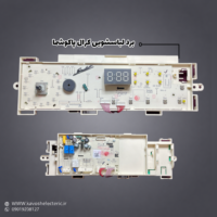 برد ماشین لباسشویی کرال پاکشوما