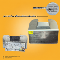 برد دیسپلی یخچال ساید بای ساید ال جی