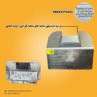 برد دیسپلی یخچال ساید بای ساید ال جی
