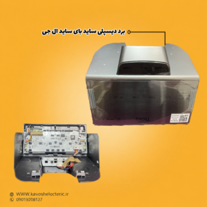 برد دیسپلی یخچال ساید بای ساید ال جی