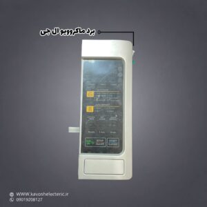 برد ماکروویو ال جی
