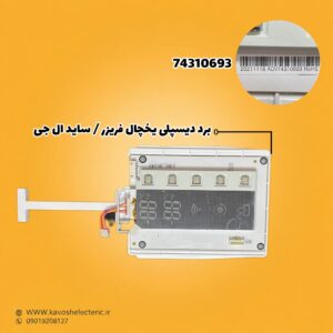 برد دیسپلی یخچال ساید بای ساید ال جی