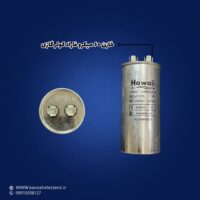 خازن 60 میکرو فاراد کولر گازی