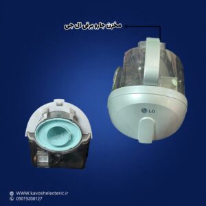 مخزن جارو برقی ال جی