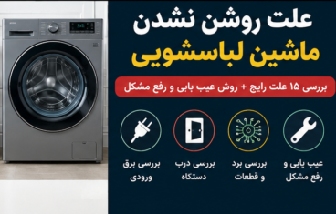 علت روشن نشدن ماشین لباسشویی