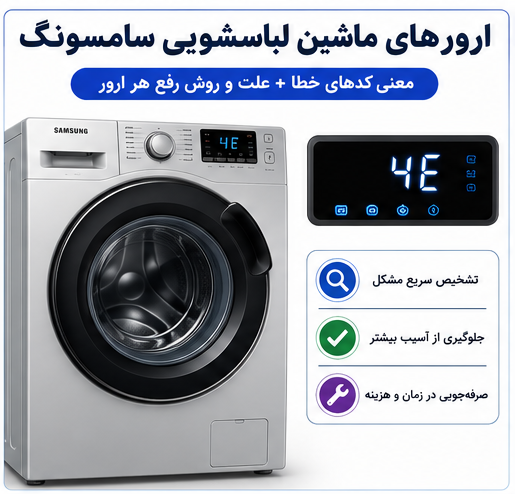 ارورهای ماشین لباسشویی سامسونگ