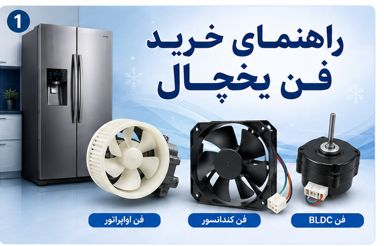 راهنمای خرید فن یخچال ال جی