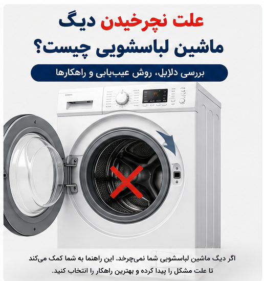 علت نچرخیدن دیگ ماشین لباسشویی