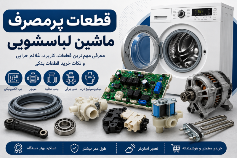 قطعات پر مصرف لباسشویی