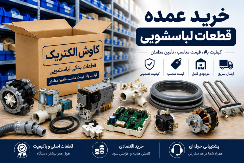 خرید عمده قطعات لباسشویی