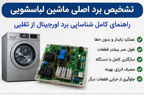 تشخیص برد اصلی ماشین لباسشویی